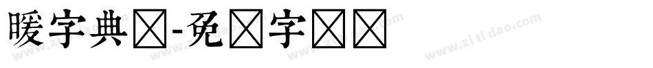 暖字典体字体转换