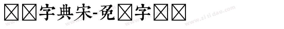 汉仪字典宋字体转换