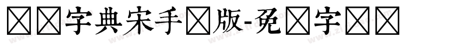 汉仪字典宋手机版字体转换