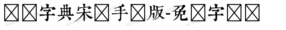 汉仪字典宋简手机版字体转换