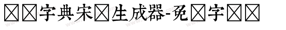 汉仪字典宋简生成器字体转换