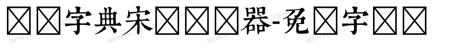 汉仪字典宋简转换器字体转换