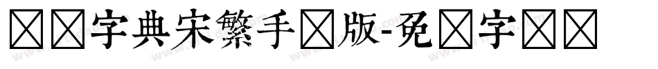 汉仪字典宋繁手机版字体转换