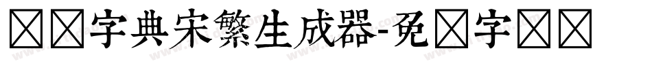 汉仪字典宋繁生成器字体转换