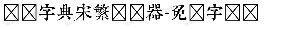汉仪字典宋繁转换器字体转换
