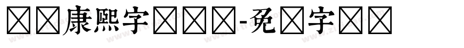 汉标康熙字体简体字体转换
