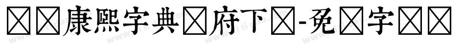 汉标康熙字典内府下载字体转换