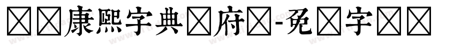 汉标康熙字典内府简字体转换