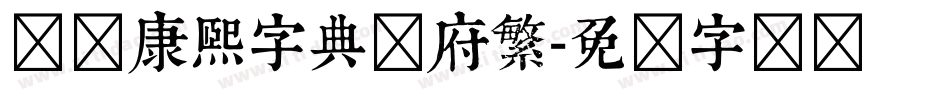 汉标康熙字典内府繁字体转换