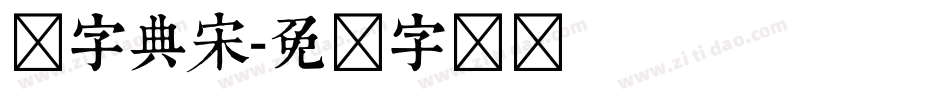 点字典宋字体转换