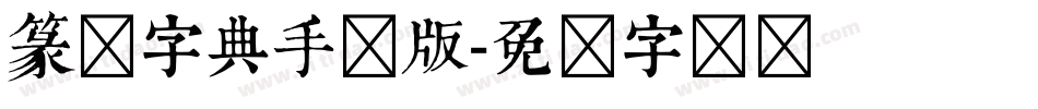 篆书字典手机版字体转换