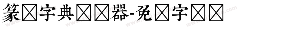 篆书字典转换器字体转换