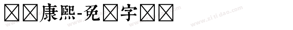 邯郸康熙字体转换