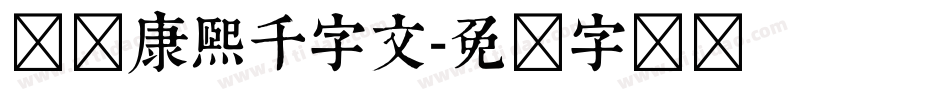 邯郸康熙千字文字体转换