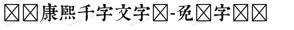 邯郸康熙千字文字体字体转换