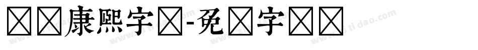 邯郸康熙字体字体转换