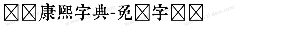 邯郸康熙字典字体转换