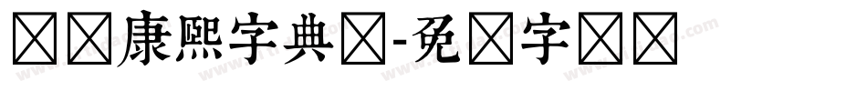 邯郸康熙字典体字体转换