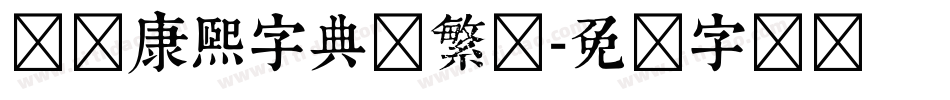 邯郸康熙字典体繁简字体转换