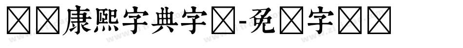 邯郸康熙字典字体字体转换