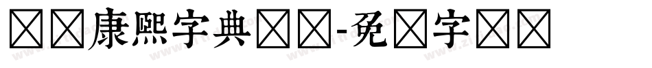 邯郸康熙字典简体字体转换