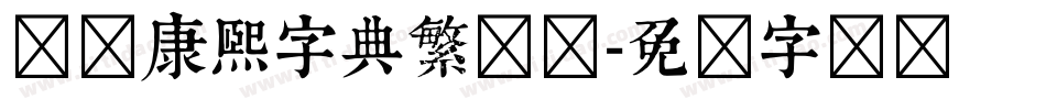 邯郸康熙字典繁简体字体转换