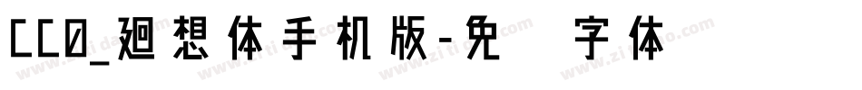 CC0_廻想体手机版字体转换