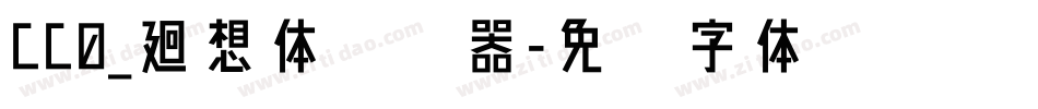 CC0_廻想体转换器字体转换