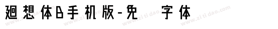 廻想体B手机版字体转换