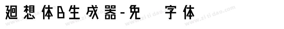 廻想体B生成器字体转换