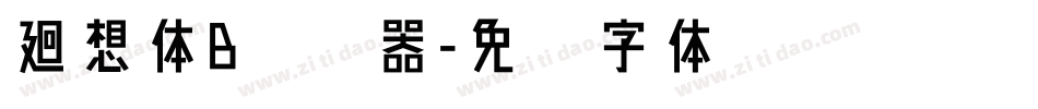 廻想体B转换器字体转换