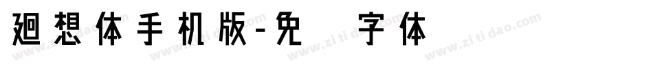 廻想体手机版字体转换