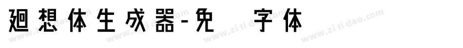 廻想体生成器字体转换