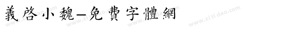 义启小魏字体转换