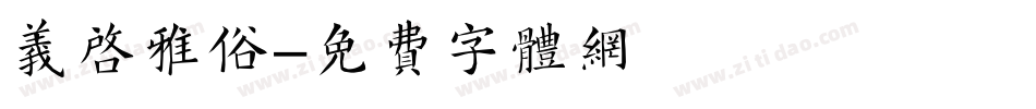 义启雅俗字体转换