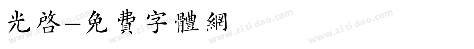 光启字体转换