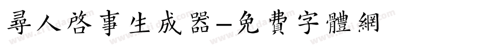 寻人启事生成器字体转换