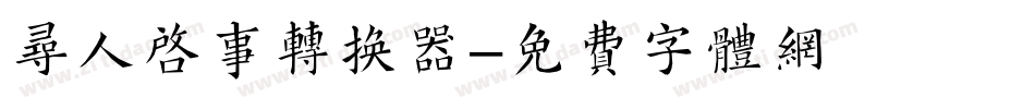 寻人启事转换器字体转换