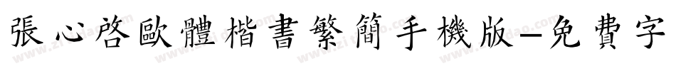 张心启欧体楷书繁简手机版字体转换