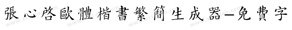 张心启欧体楷书繁简生成器字体转换