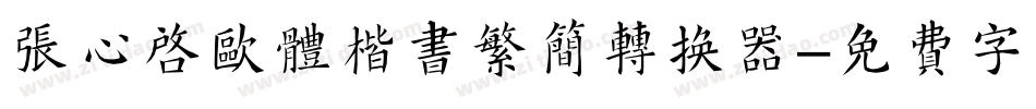 张心启欧体楷书繁简转换器字体转换