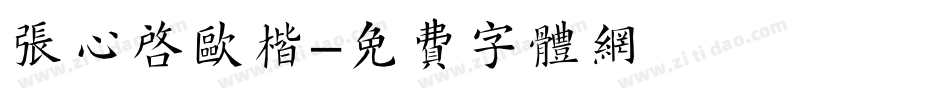 张心启欧楷字体转换