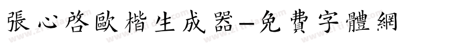 张心启欧楷生成器字体转换
