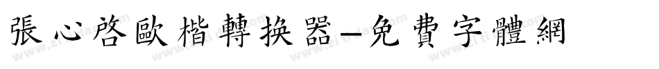 张心启欧楷转换器字体转换