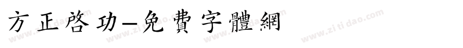 方正启功字体转换