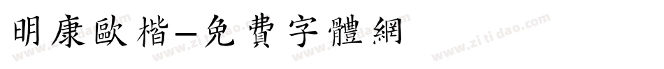 明康欧楷字体转换
