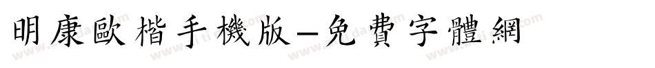 明康欧楷手机版字体转换