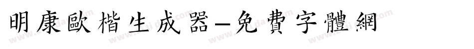 明康欧楷生成器字体转换