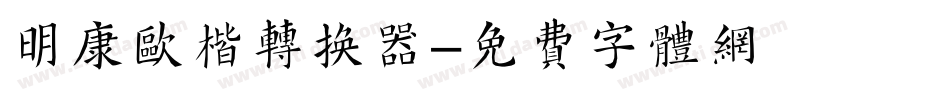 明康欧楷转换器字体转换