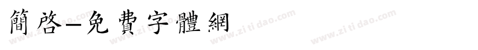 简启字体转换